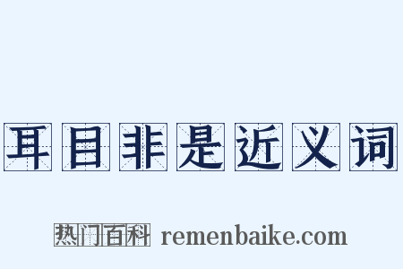 耳目非是近义词是什么意思的图片